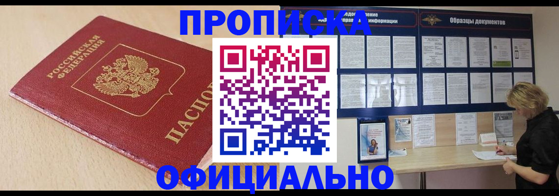 временная прописка в Осе